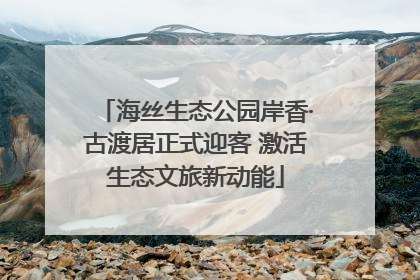海丝生态公园岸香·古渡居正式迎客 激活生态文旅新动能