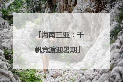 海南三亚：千帆竞渡迎暑期