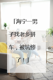 海宁一男子找老乡拼车，被坑惨了！