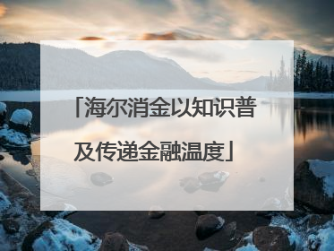 海尔消金以知识普及传递金融温度