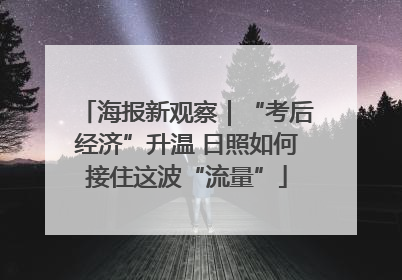 海报新观察｜“考后经济”升温 日照如何接住这波“流量”