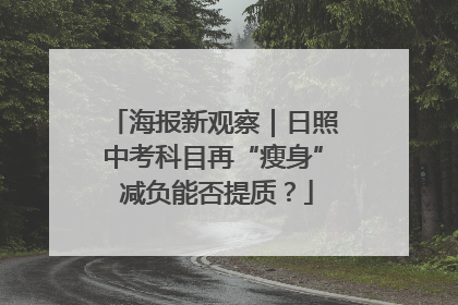 海报新观察｜日照中考科目再“瘦身” 减负能否提质？