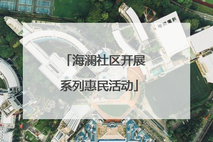 海澜社区开展系列惠民活动