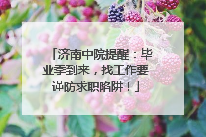 济南中院提醒：毕业季到来，找工作要谨防求职陷阱！