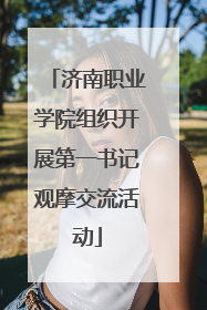济南职业学院组织开展第一书记观摩交流活动