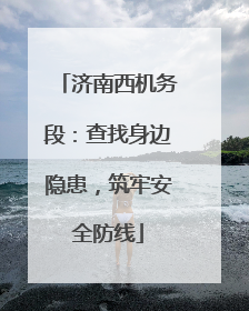 济南西机务段：查找身边隐患，筑牢安全防线