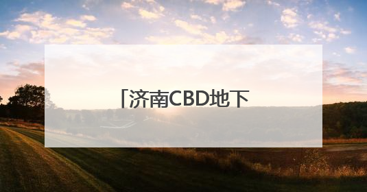 济南CBD地下环路即将试运行