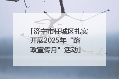 济宁市任城区扎实开展2025年“路政宣传月”活动