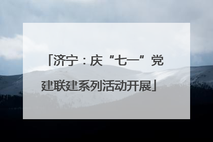 济宁：庆“七一”党建联建系列活动开展