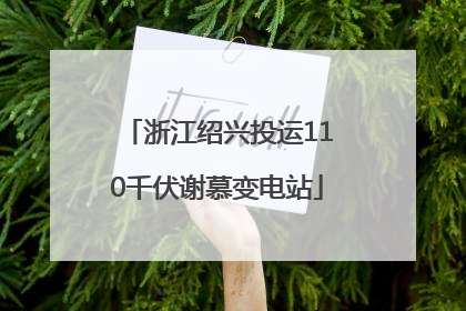 浙江绍兴投运110千伏谢慕变电站