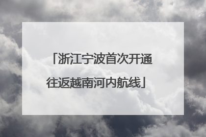 浙江宁波首次开通往返越南河内航线
