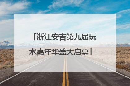 浙江安吉第九届玩水嘉年华盛大启幕