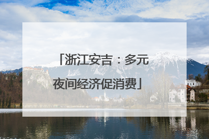 浙江安吉：多元夜间经济促消费