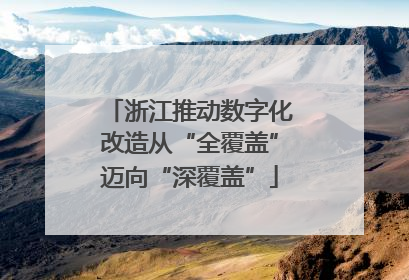 浙江推动数字化改造从“全覆盖”迈向“深覆盖”