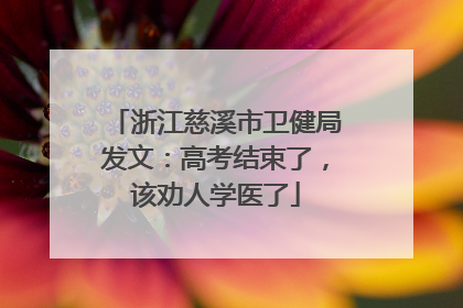 浙江慈溪市卫健局发文：高考结束了，该劝人学医了