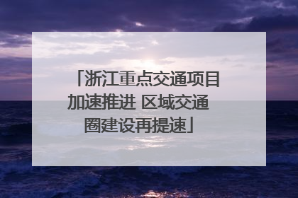 浙江重点交通项目加速推进 区域交通圈建设再提速
