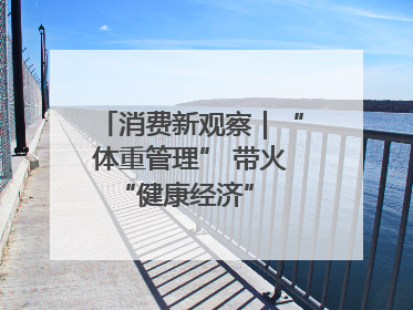 消费新观察｜“体重管理” 带火 “健康经济” 轻食成消费新宠
