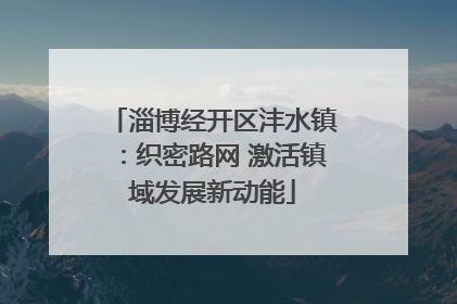 淄博经开区沣水镇：织密路网 激活镇域发展新动能