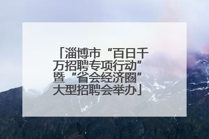 淄博市“百日千万招聘专项行动”暨“省会经济圈”大型招聘会举办