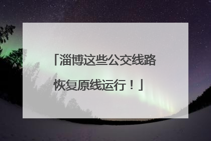 淄博这些公交线路恢复原线运行！