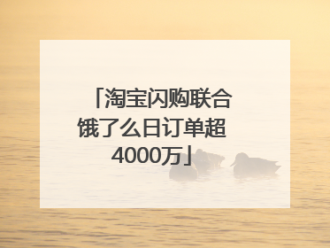 淘宝闪购联合饿了么日订单超4000万