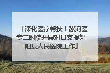 深化医疗帮扶！漯河医专二附院开展对口支援舞阳县人民医院工作