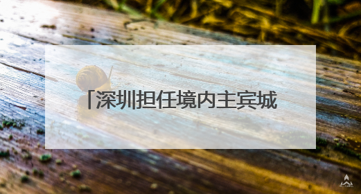 深圳担任境内主宾城，第十一届上交会将于6月11日开幕