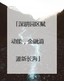 深耕园区赋动能，金融滴灌新长海