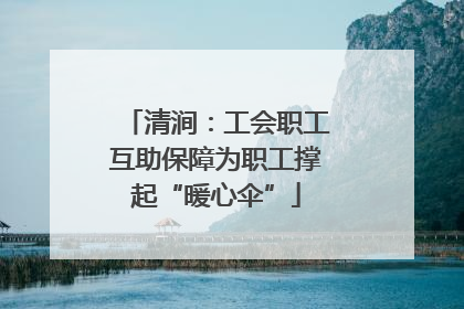 清涧：工会职工互助保障为职工撑起“暖心伞”
