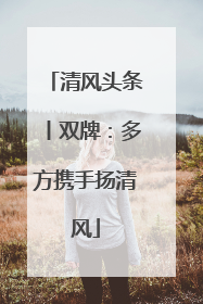 清风头条丨双牌：多方携手扬清风