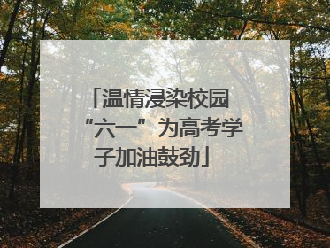 温情浸染校园 “六一”为高考学子加油鼓劲