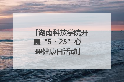 湖南科技学院开展“5・25”心理健康日活动