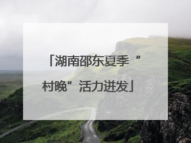湖南邵东夏季“村晚”活力迸发