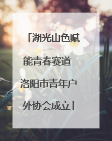湖光山色赋能青春赛道 洛阳市青年户外协会成立
