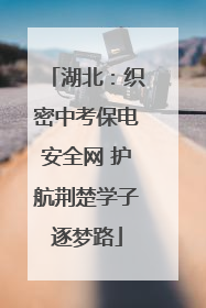 湖北：织密中考保电安全网 护航荆楚学子逐梦路