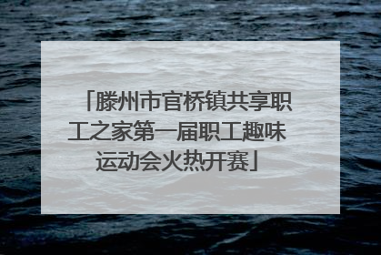 滕州市官桥镇共享职工之家第一届职工趣味运动会火热开赛