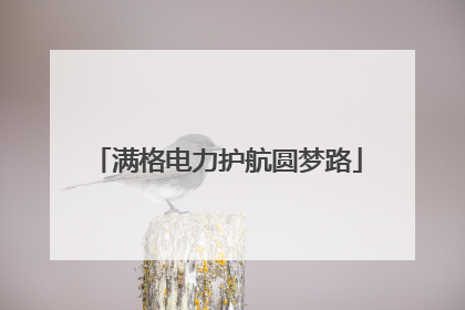 满格电力护航圆梦路