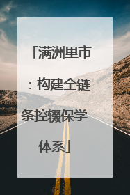 满洲里市：构建全链条控辍保学体系