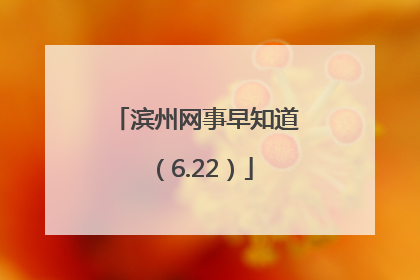 滨州网事早知道（6.22）