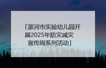 漯河市实验幼儿园开展2025年防灾减灾宣传周系列活动