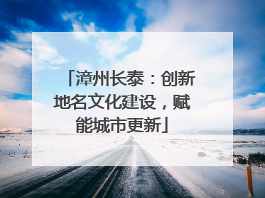 漳州长泰：创新地名文化建设，赋能城市更新