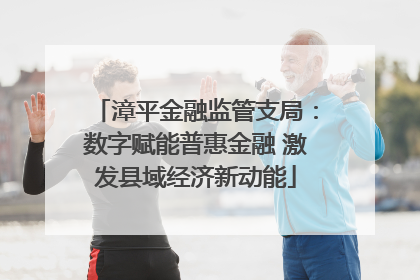 漳平金融监管支局：数字赋能普惠金融 激发县域经济新动能