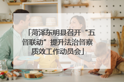 菏泽东明县召开“五督联动”提升法治督察质效工作动员会