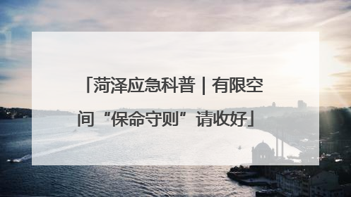 菏泽应急科普｜有限空间“保命守则”请收好