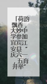 荷韵飘香，大妙中学参加宜宾江安县“庆六一，五育并举”成果展示