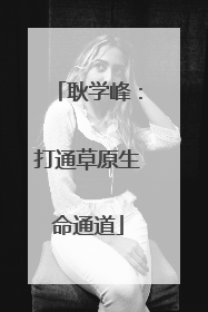 耿学峰：打通草原生命通道