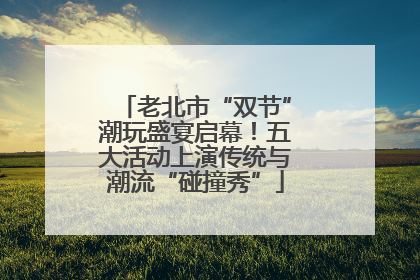 老北市“双节”潮玩盛宴启幕！五大活动上演传统与潮流“碰撞秀”