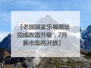老国展家乐福原址完成改造升级，7月新市集将开放