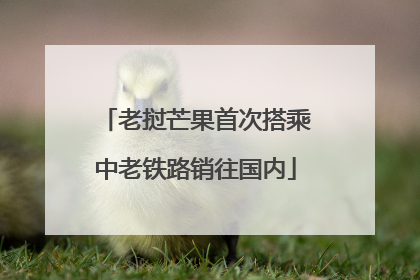 老挝芒果首次搭乘中老铁路销往国内