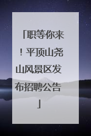 职等你来！平顶山尧山风景区发布招聘公告